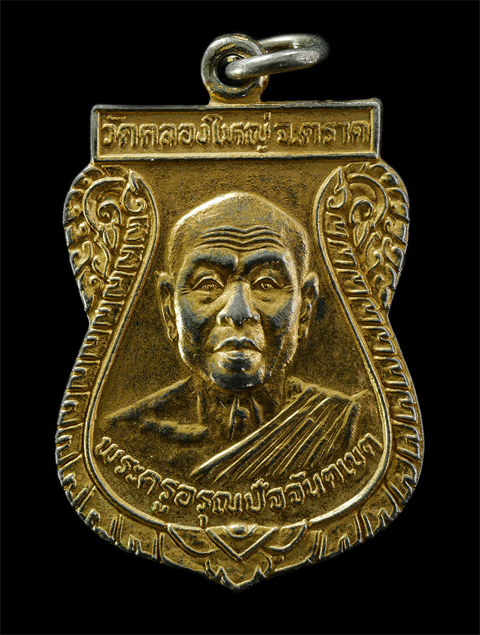 2569-04-09 (83)p.jpg - เหรียญเสมา พระครูอรุณปัจจันตเขต วัดคลองใหญ่ จ.ตราด ที่ระลึกงานฉลองมณฑป สร้างปี2528 เหรียญเนื้อกะไหล่ทอง พระเก่าสวย มวลสารดี น่าเก็บสะสมบูชา | https://kamulet.in.th